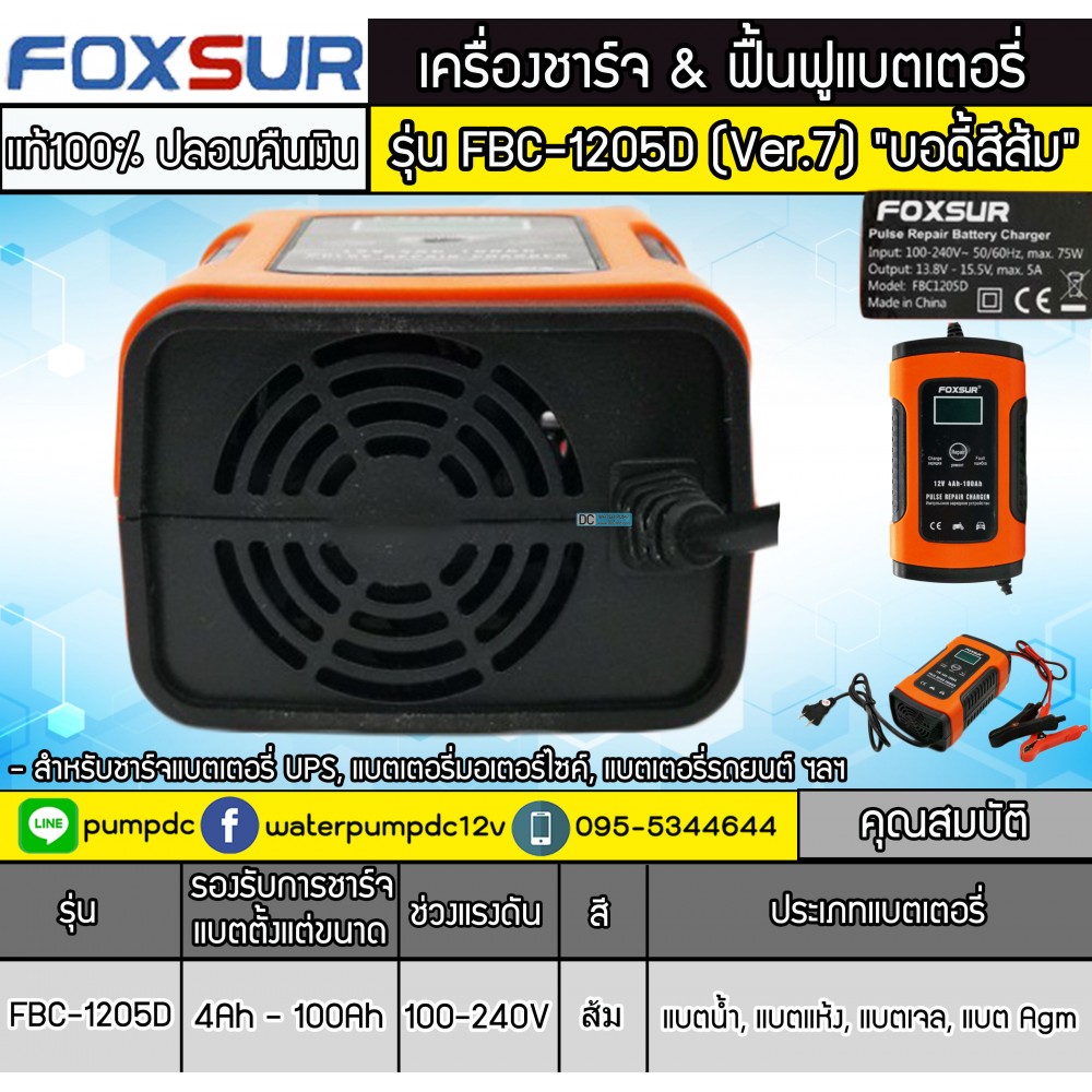 เครื่องชาร์จ & ฟื้นฟูแบตเตอรี่ FOXSUR รุ่น FBC-1205D (Ver.7) "บอดี้สีส้ม" 